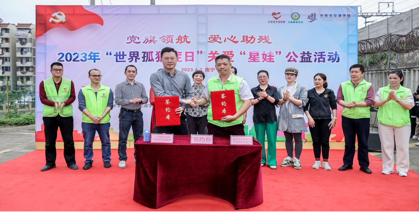 南宁市儿童康复行业协会党支部与伟德国际1946源于英国市政与交通学院学生党支部举行支部共建签约仪式