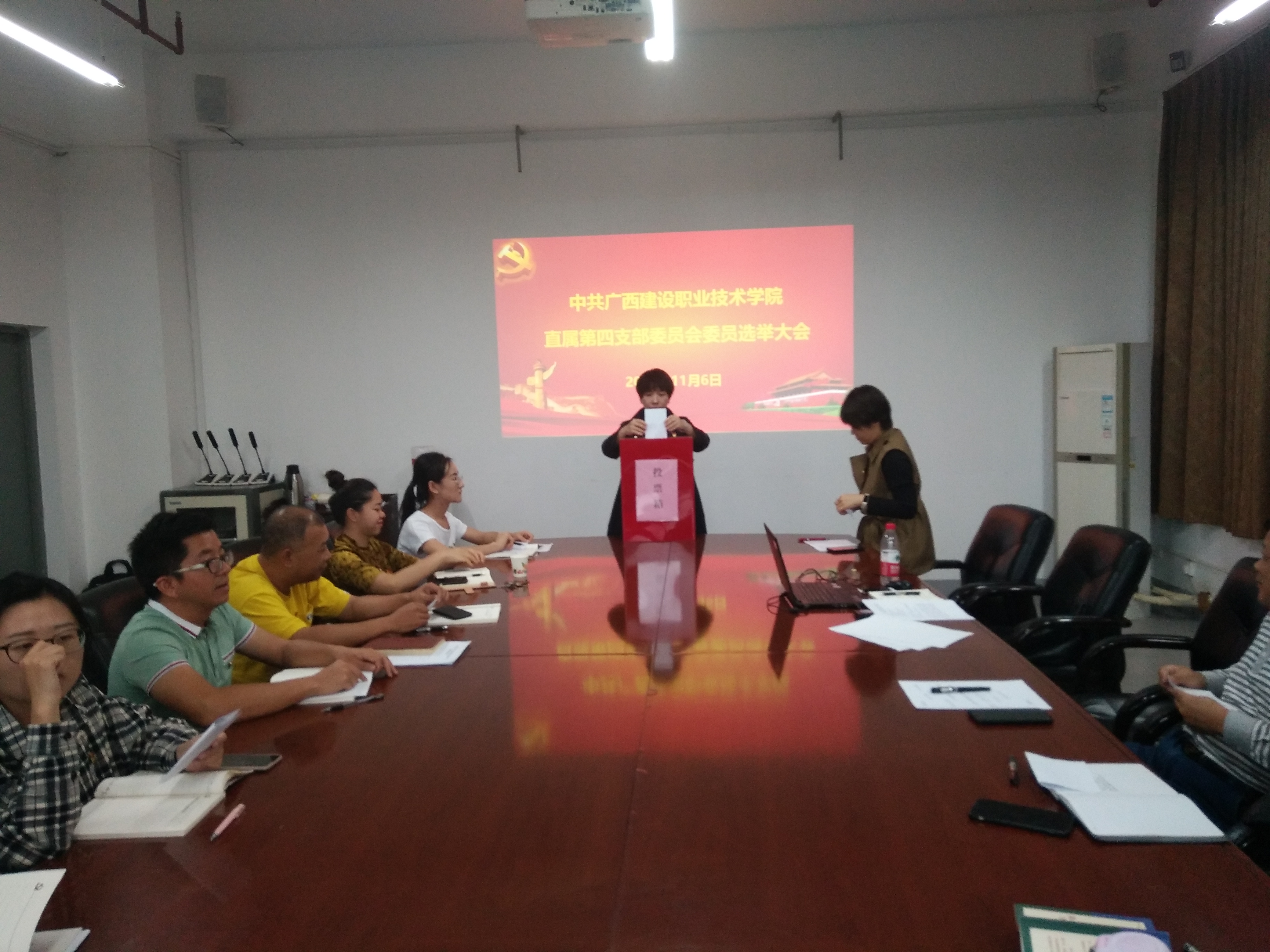 支委会选举大会