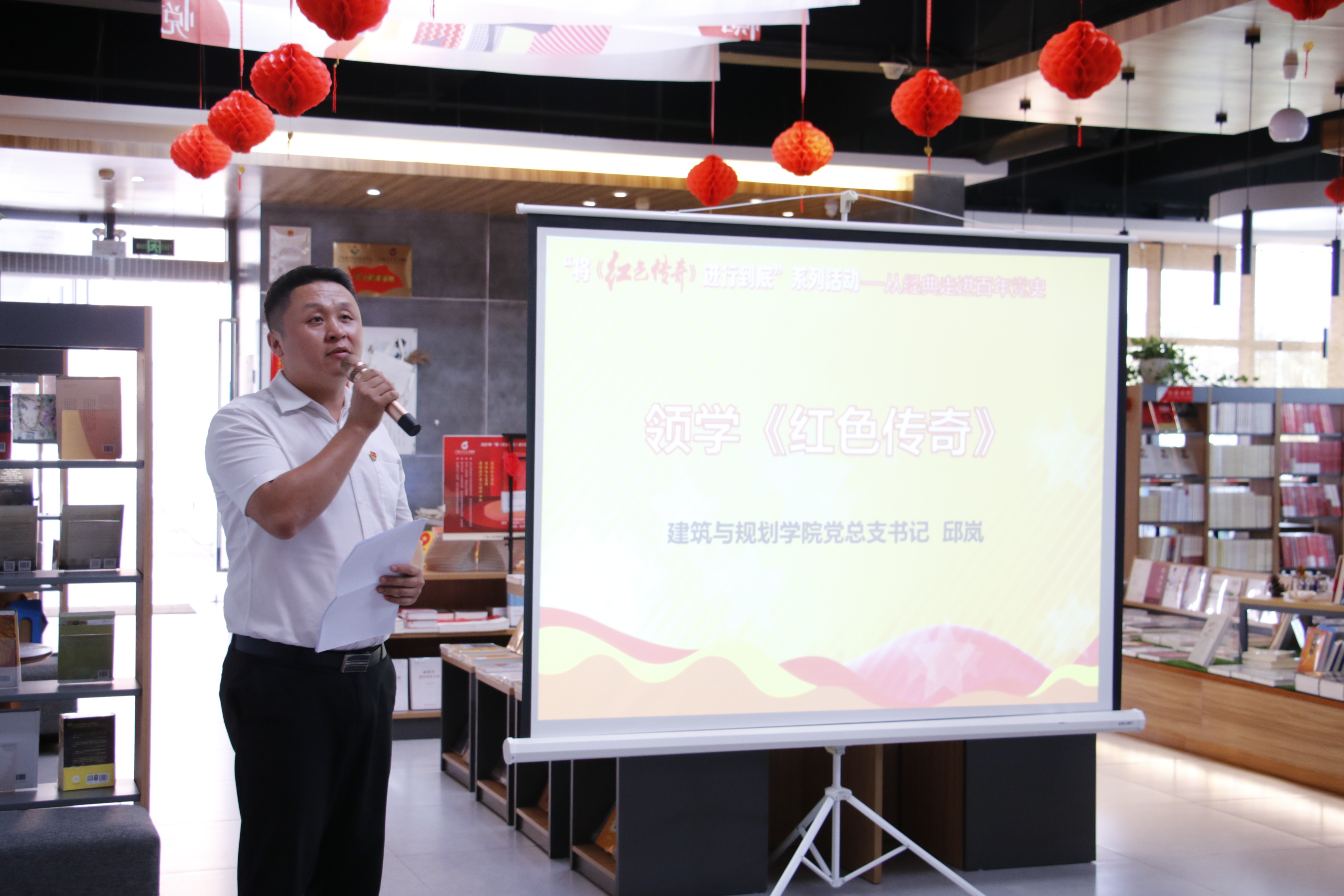 建筑与规划学院党总支书记邱岚领学《红色传奇》内容