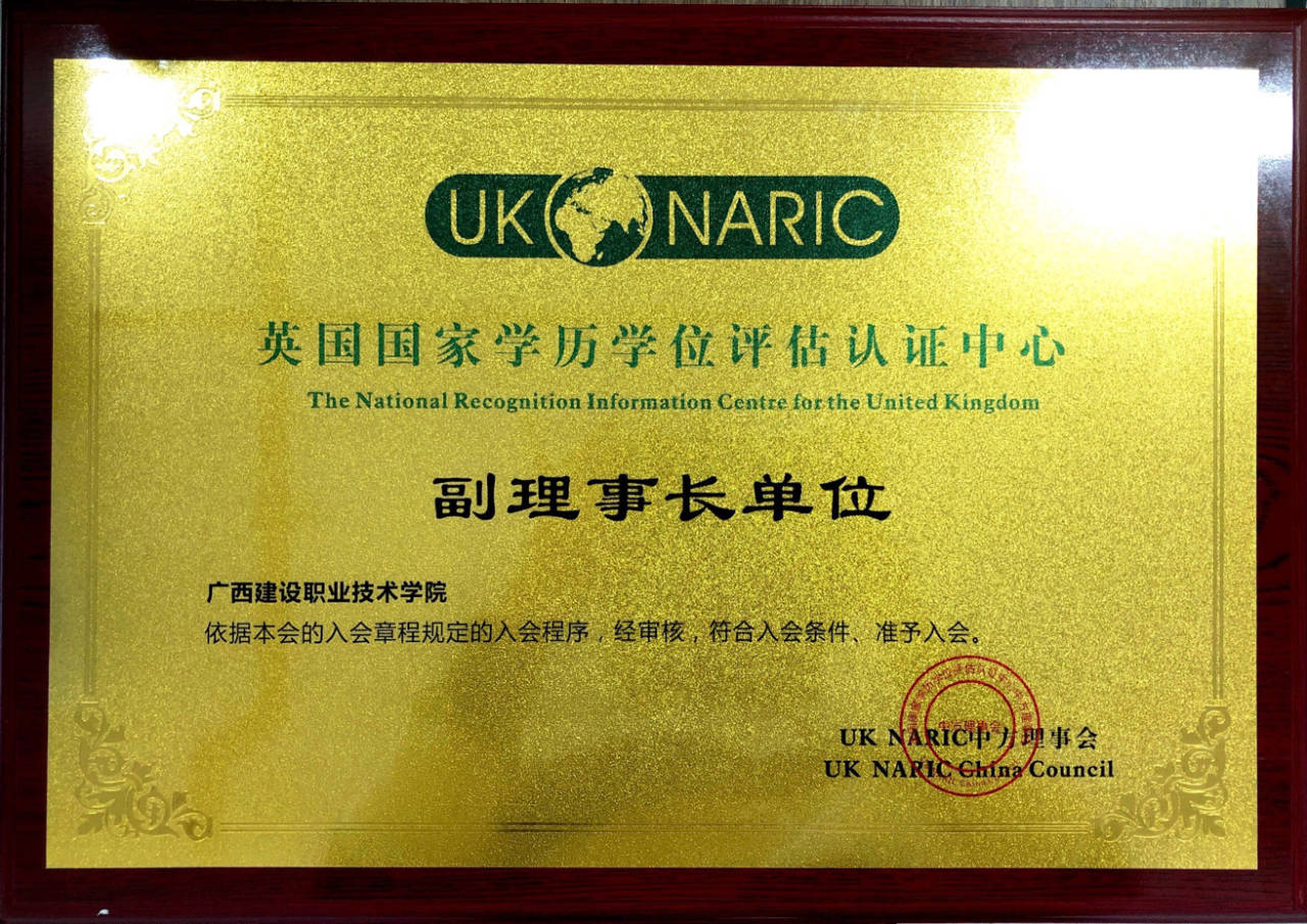 伟德国际官网成为NARIC英国国家学历学位评估认证中心副理事长单位